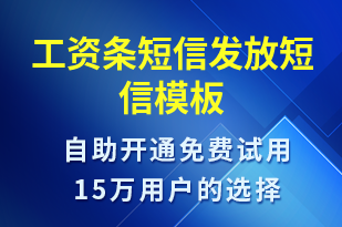 工資條短信發(fā)放-工資條短信模板