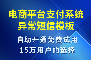 電商平臺支付系統(tǒng)異常-系統(tǒng)預(yù)警短信模板