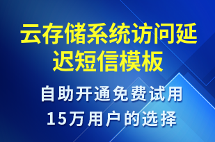 云存儲系統(tǒng)訪問延遲-系統(tǒng)預(yù)警短信模板