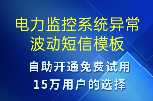 電力監(jiān)控系統(tǒng)異常波動-設備預警短信模板