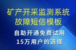 礦產(chǎn)開采監(jiān)測系統(tǒng)故障-系統(tǒng)預(yù)警短信模板