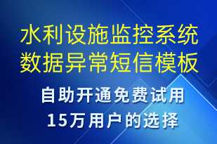 水利設施監(jiān)控系統(tǒng)數(shù)據(jù)異常-系統(tǒng)預警短信模板