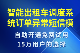 智能出租車調(diào)度系統(tǒng)訂單異常-系統(tǒng)預(yù)警短信模板