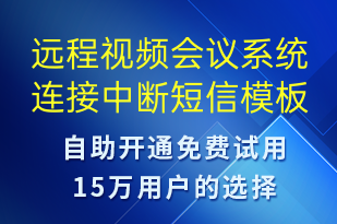 遠程視頻會議系統(tǒng)連接中斷-系統(tǒng)預(yù)警短信模板