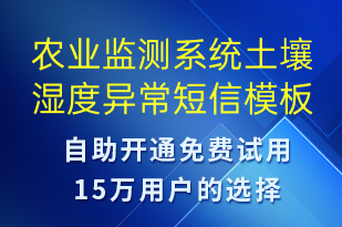 農(nóng)業(yè)監(jiān)測(cè)系統(tǒng)土壤濕度異常-系統(tǒng)預(yù)警短信模板