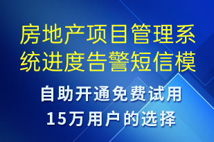 房地產(chǎn)項(xiàng)目管理系統(tǒng)進(jìn)度告警-系統(tǒng)預(yù)警短信模板