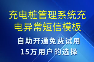 充電樁管理系統(tǒng)充電異常-設(shè)備預警短信模板