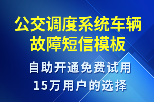 公交調(diào)度系統(tǒng)車輛故障-設備預警短信模板