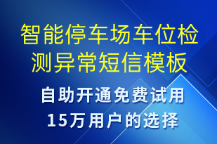 智能停車場車位檢測異常-系統(tǒng)預(yù)警短信模板