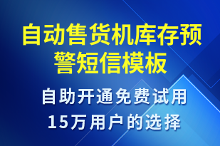 自動售貨機庫存預警-系統(tǒng)預警短信模板