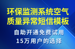 環(huán)保監(jiān)測(cè)系統(tǒng)空氣質(zhì)量異常-系統(tǒng)預(yù)警短信模板