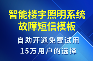 智能樓宇照明系統(tǒng)故障-系統(tǒng)預警短信模板