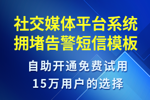 社交媒體平臺(tái)系統(tǒng)擁堵告警-系統(tǒng)預(yù)警短信模板
