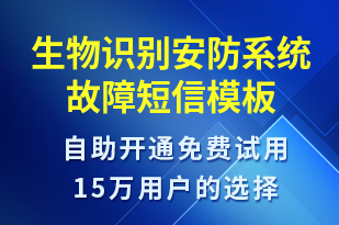 生物識別安防系統(tǒng)故障-系統(tǒng)預警短信模板