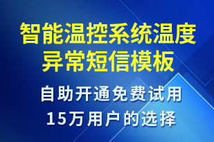 智能溫控系統(tǒng)溫度異常-設備預警短信模板