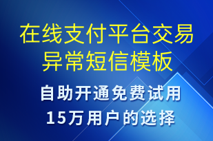 在線支付平臺(tái)交易異常-系統(tǒng)預(yù)警短信模板