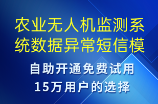 農(nóng)業(yè)無人機監(jiān)測系統(tǒng)數(shù)據(jù)異常-系統(tǒng)預(yù)警短信模板