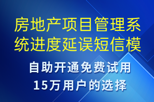 房地產(chǎn)項目管理系統(tǒng)進(jìn)度延誤-系統(tǒng)預(yù)警短信模板
