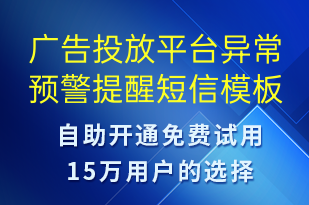 廣告投放平臺異常預警提醒-系統(tǒng)預警短信模板