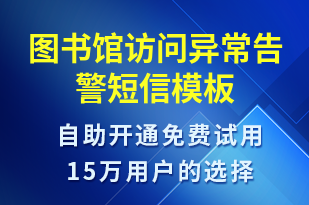 圖書館訪問異常告警-系統(tǒng)預(yù)警短信模板