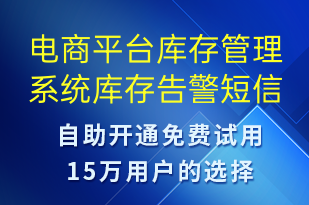 電商平臺(tái)庫(kù)存管理系統(tǒng)庫(kù)存告警-系統(tǒng)預(yù)警短信模板