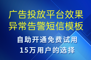 廣告投放平臺效果異常告警-系統(tǒng)預(yù)警短信模板