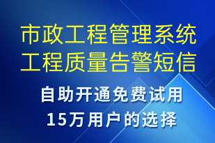 市政工程管理系統(tǒng)工程質量告警-系統(tǒng)預警短信模板