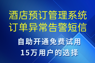 酒店預訂管理系統(tǒng)訂單異常告警-系統(tǒng)預警短信模板
