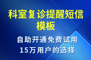 科室復診提醒-就診通知短信模板