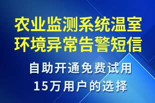 農(nóng)業(yè)監(jiān)測(cè)系統(tǒng)溫室環(huán)境異常告警-系統(tǒng)預(yù)警短信模板