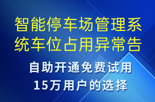 智能停車(chē)場(chǎng)管理系統(tǒng)車(chē)位占用異常告警-系統(tǒng)預(yù)警短信模板