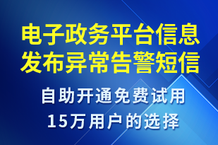 電子政務(wù)平臺信息發(fā)布異常告警-系統(tǒng)預(yù)警短信模板