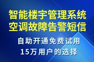 智能樓宇管理系統(tǒng)空調(diào)故障告警-系統(tǒng)預(yù)警短信模板