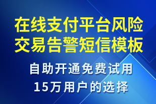 在線支付平臺(tái)風(fēng)險(xiǎn)交易告警-系統(tǒng)預(yù)警短信模板