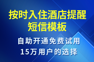 按時(shí)入住酒店提醒-預(yù)訂通知短信模板