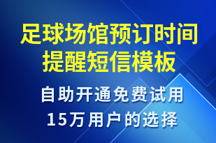 足球場館預訂時間提醒-預訂通知短信模板