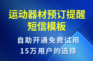 運動器材預(yù)訂提醒-預(yù)訂通知短信模板