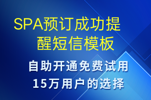 SPA預訂成功提醒-預訂通知短信模板
