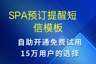 SPA預(yù)訂提醒-預(yù)訂通知短信模板