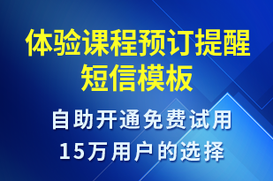 體驗(yàn)課程預(yù)訂提醒-預(yù)訂通知短信模板