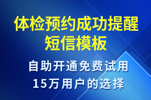 體檢預(yù)約成功提醒-預(yù)訂通知短信模板