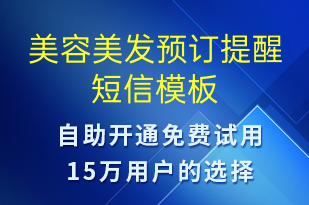 美容美發(fā)預(yù)訂提醒-預(yù)訂通知短信模板