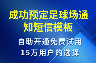 成功預(yù)定足球場通知-預(yù)訂通知短信模板