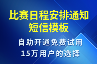 比賽日程安排通知-比賽通知短信模板