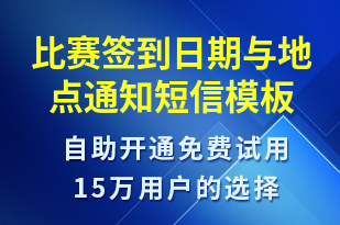 比賽簽到日期與地點(diǎn)通知-比賽通知短信模板