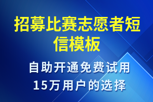 招募比賽志愿者-比賽通知短信模板