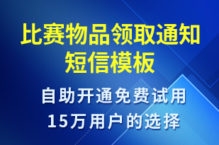 比賽物品領取通知-比賽通知短信模板