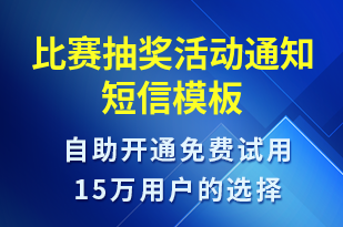 比賽抽獎活動通知-比賽通知短信模板