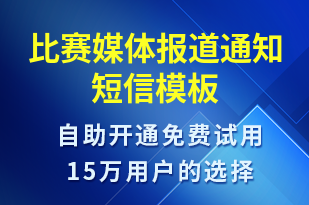 比賽媒體報道通知-比賽通知短信模板