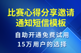 比賽心得分享邀請通知-比賽通知短信模板